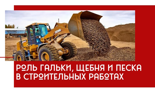 Роль гальки, щебня и песка в строительных работах в Черемхове