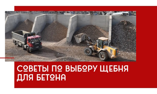 Советы по выбору щебня для бетона в Черемхове
