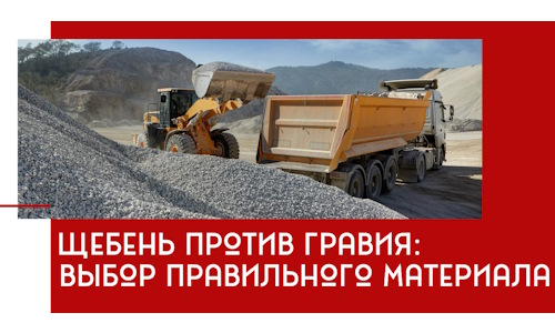 Щебень против гравия: выбор материала для строительных нужд в Черемхове